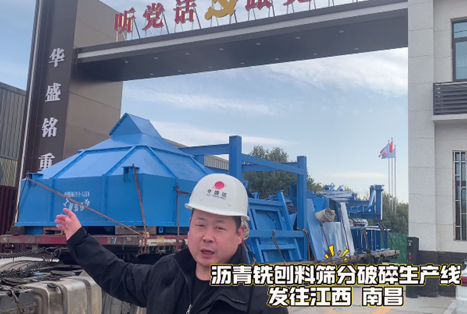 瀝青銑刨料破碎生產(chǎn)線(xiàn)發(fā)往江西南昌