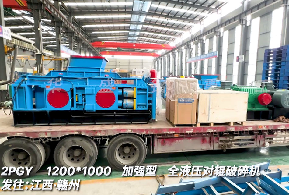 1210型全液壓對(duì)輥破碎機(jī)發(fā)往江西贛州螢石礦生產(chǎn)線(xiàn)