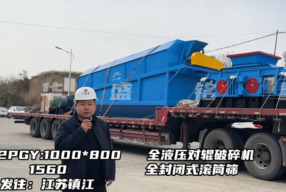 1080型全液壓對(duì)輥破碎機(jī)發(fā)往江蘇鎮(zhèn)江，破石灰石瓜米料做干粉砂漿生產(chǎn)